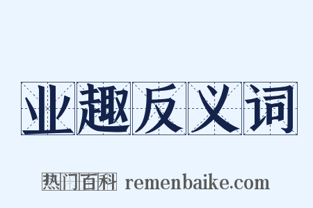 业趣反义词是什么意思的图片